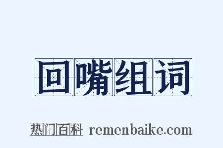 回嘴组词是什么意思的图片